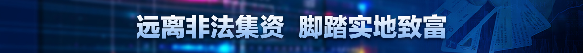 抵制非法集資